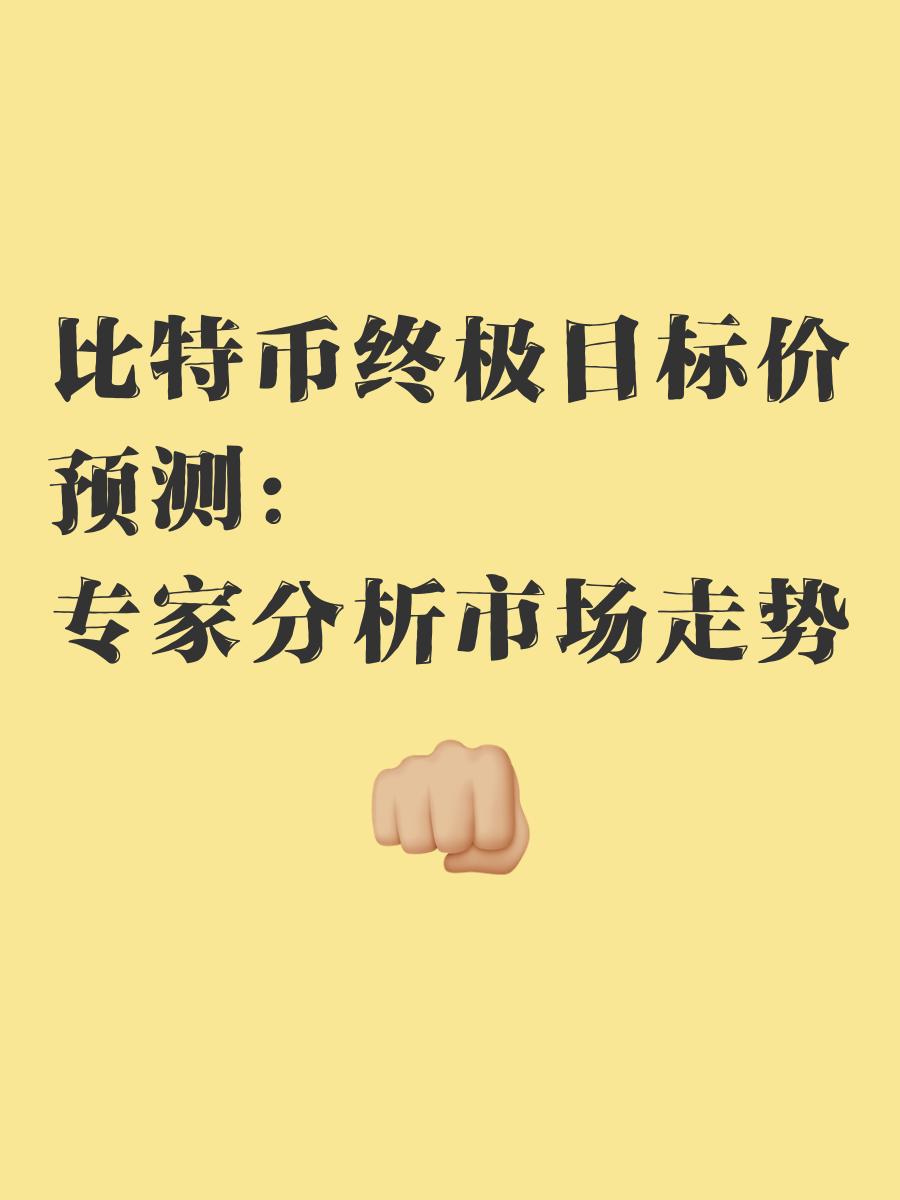 比特币价格市场热度未减，市场前景广阔。值得关注。的简单介绍